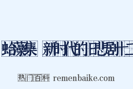 蛤藻集·新时代的旧悲剧十二是什么意思的图片